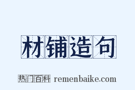材铺造句是什么意思的图片